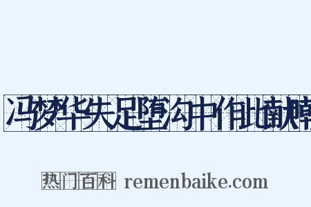 冯梦华失足堕沟中作此献嘲是什么意思的图片